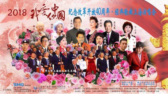 歌声悠扬，唱出时代记忆，琴声悦耳，奏响希望乐章 <br> 2018“我爱你中国?纪念改革开放40周年”经典歌曲上海演唱会圆满落幕