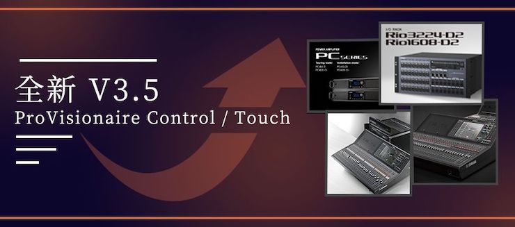 全新V3.5 ProVisionaire Control / Touch，新增高级系统监控功能！