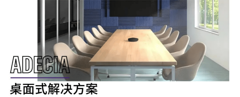 案例 | 后疫情时代办公不再受空间约束，QG刮刮乐ADECIA助力企业寻求远程会议解决方案