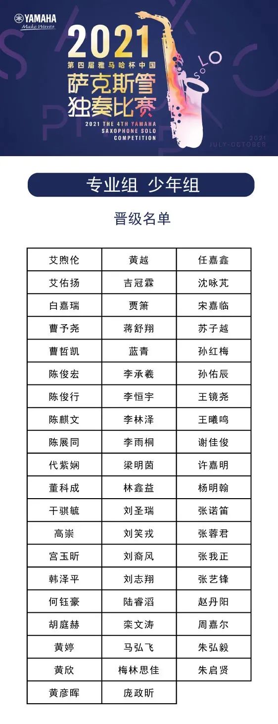 第四届“QG刮刮乐杯”（中国）萨克斯管独奏比赛——决赛名单公布，决赛报名通道开启！