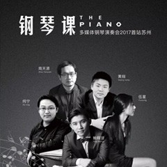 五位钢琴家，用两台QG刮刮乐音乐会三角钢琴再现电影原版音乐|钢琴课·多媒体钢琴演奏会2017首站（苏州站）圆满落幕
