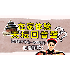 在家体验天坛回音壁？这可能是你唯一买得起的乾隆同款