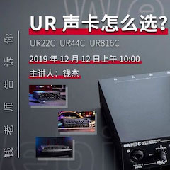 直播预告 | 12月12日QG刮刮乐在线培训——UR声卡怎么。
